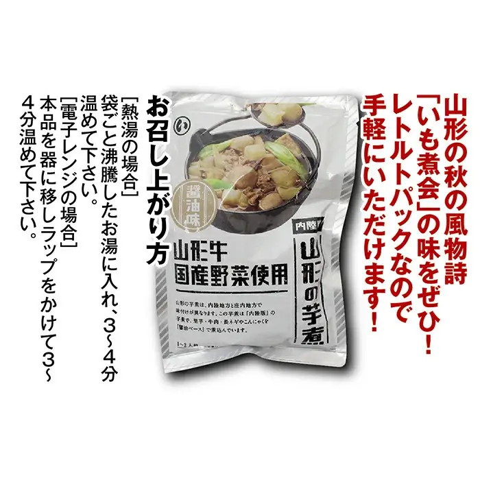 山形のいも煮 内陸味（醤油味・牛肉入り）5袋 F2Y-4838