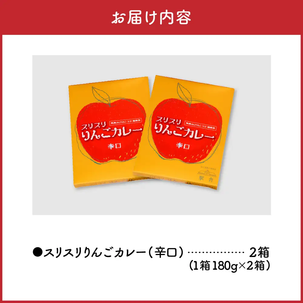 レトルトカレー  辛口 180g 計2箱 りんごカレー 青森 カレーライス 喫茶店カレー スリスリりんごカレー