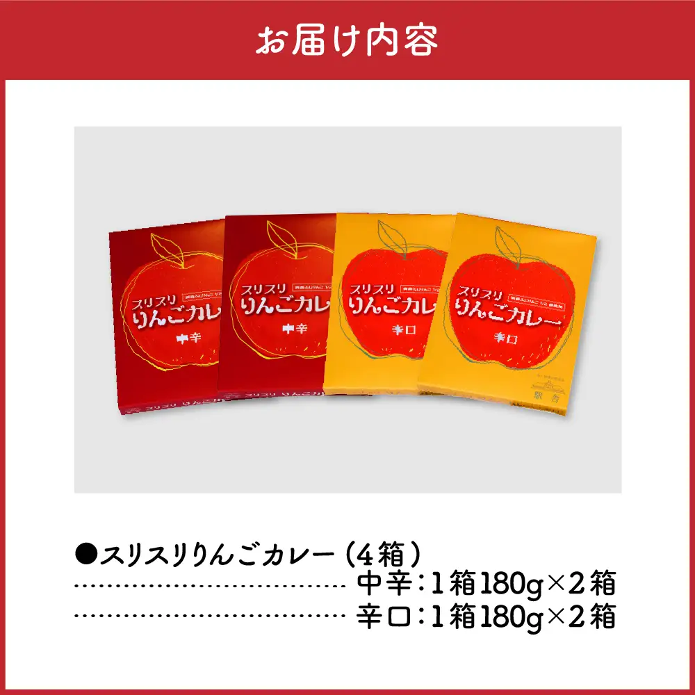 レトルトカレー  2種 詰め合わせ 中辛 辛口 180g 計4個 りんごカレー 青森 カレーライス 食べ比べ スリスリりんごカレー