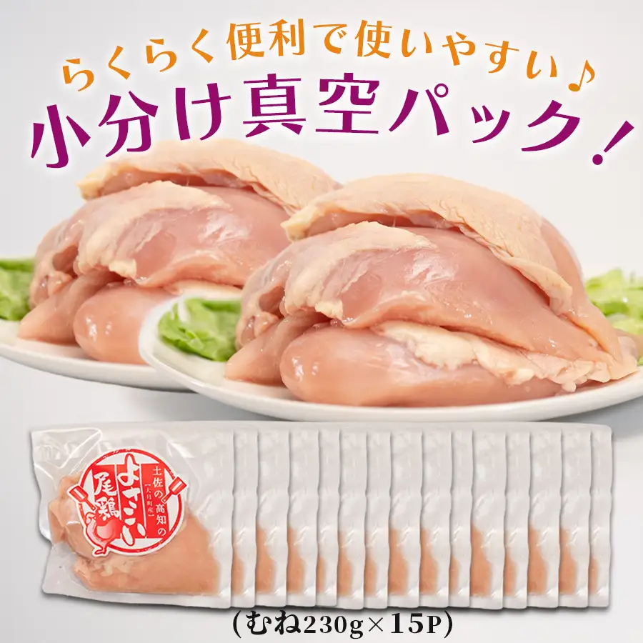 【鶏肉】国産 鶏むね肉 約3.4kg (約230g×15P) 