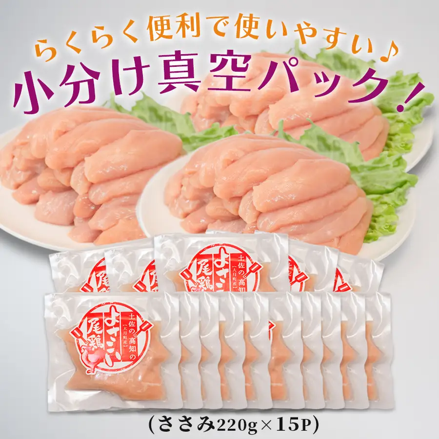 鶏肉 ささみ 高知県産 小分け 若鶏ささみ 3.3kg セット