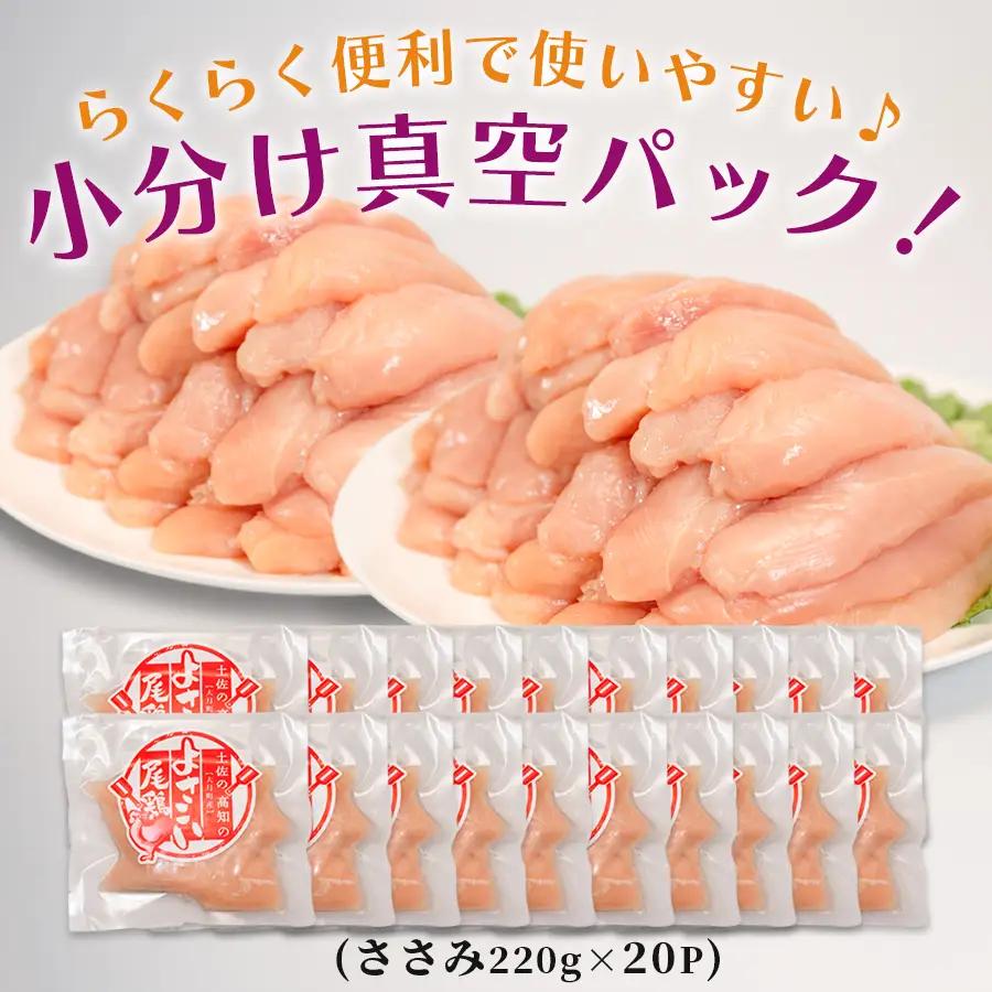 ささみ 【冷凍】 よさこい尾鶏 4.4kg [0091_0263] ささみ