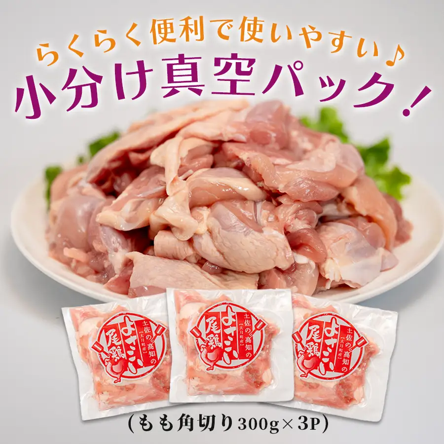 【鶏もも】国産 鶏もも角切り 900g (300g×3P)
