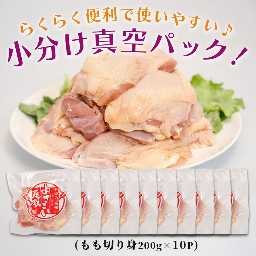 【もも切り身】高知県産若鶏 もも切り身2kg