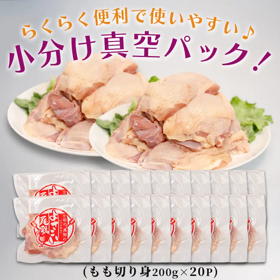 【小分け】国産 鶏もも切り身小分け 計 4kg (200g×20P) 