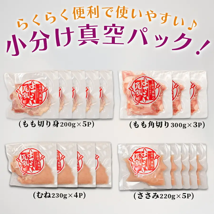【鶏肉】よさこい尾鶏 鶏肉 むね肉 もも ささみ 鶏むね