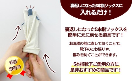 【 小豆島 】手作りの温もり 小豆島のオリーブの木を使った靴下返し「くるりん(登録商標) 」 木製 5本指 靴下 ソックス 返し かえし オリーブ 手作り 簡単 便利 グッズ 香川 香川県 土庄 土庄町