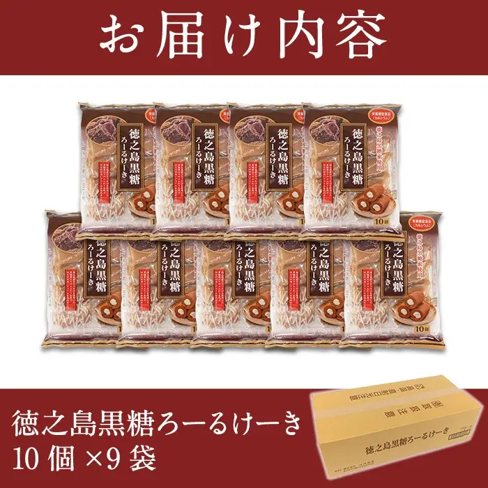 No.634-2 鹿児島県日置市工場産！徳之島黒糖ろーるけーき(計90個・10個入×9袋) 鹿児島 日置市 クリーム 菓子 洋菓子 お菓子 スイーツ【山内製菓】