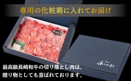 【全3回定期便】【訳あり】【最高級 A5ランク】長崎和牛 5等級 牛肩 切り落とし 400g  しゃぶしゃぶ すき焼き 焼肉 贈答 ギフト お中元 お歳暮【肉のあいかわ】[NA105] 
