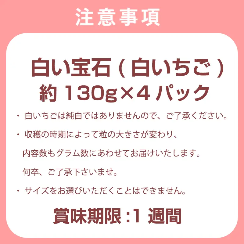 『先行予約』【令和9年2月上旬から4月下旬までにお届け】白い宝石 白いちご 約130g×4P(合計約520g)