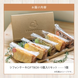 シフォンケーキGIFTBOX・5個入りセット 13chiffon シフォンケーキ専門店  DE-0001
