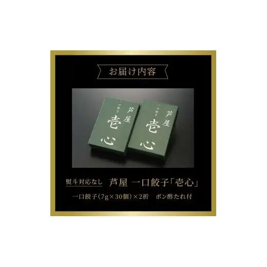 芦屋 伊東屋謹製 芦屋 一口餃子「壱心」2折セット (たれ付)