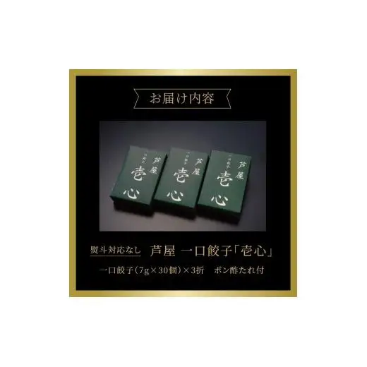 芦屋 伊東屋謹製 芦屋 一口餃子「壱心」3折セット (たれ付)