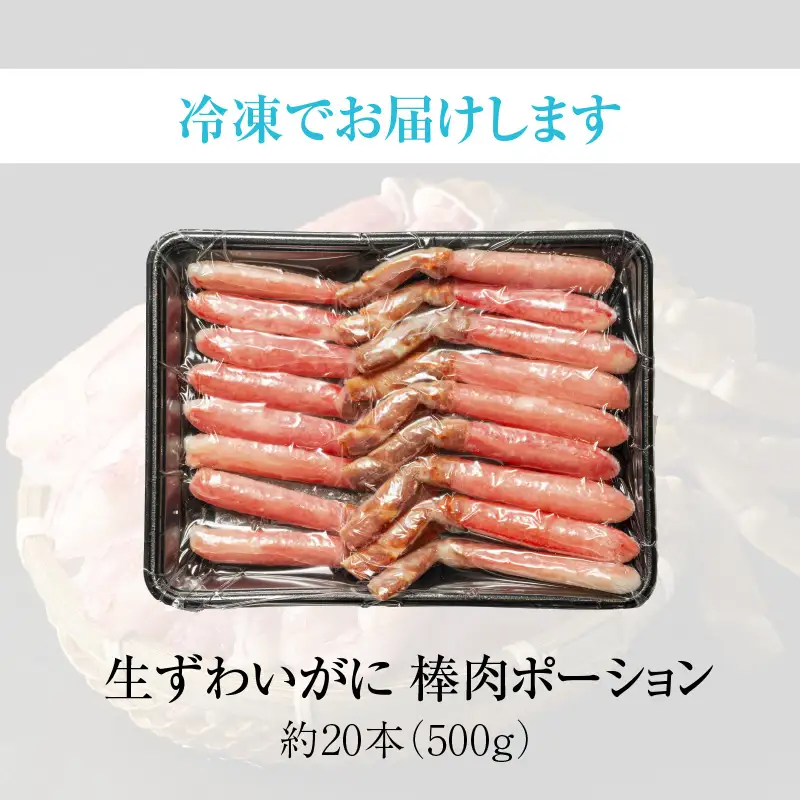 生ずわいがに　かにしゃぶ棒肉ポーション 約20本（500g）カニ 北海道_HD065-006