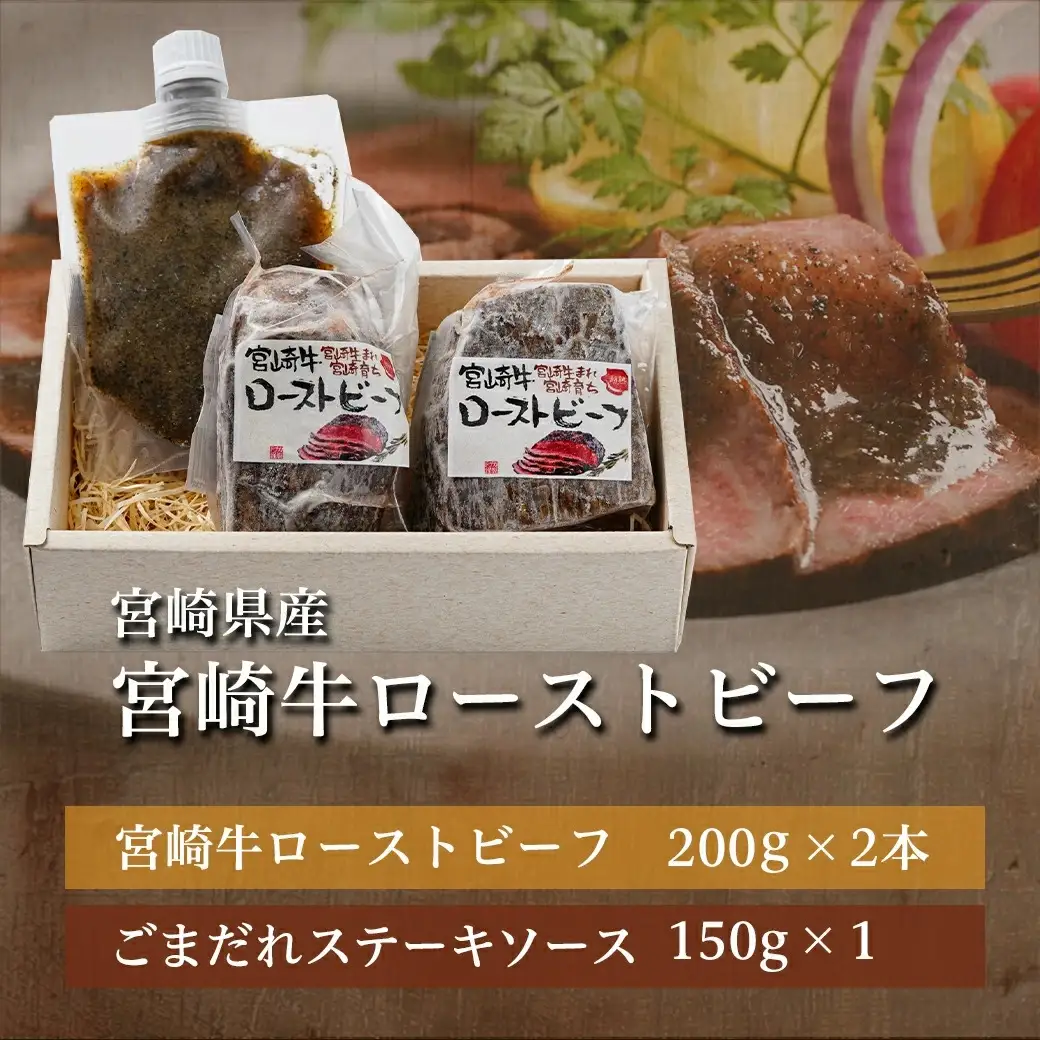 宮崎牛ローストビーフ2本セット(ごまだれステーキソース付き)〔AC-J901〕_(都城市) 宮崎県産 宮崎牛ローストビーフ 200g×2本 ごまだれステーキソース 150g×1個 ローストビーフ