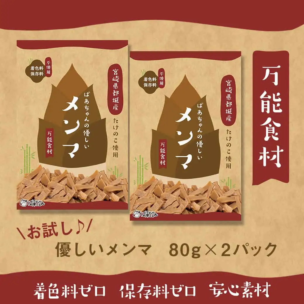 【お試し♪】万能食材☆優しい都城産メンマ※ポスト投函 - 国産メンマ 80g×2パック 保存料・着色料不使用 宮崎県都城産タケノコ おつまみ ラーメン/パスタ/和え物など〔LB-9204-PF〕