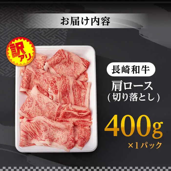 【訳あり】肩ロース 切り落とし 400g 長崎和牛 A4 A5ランク【肉のふじた】 [AG02] ロース 切り落とし 牛肉