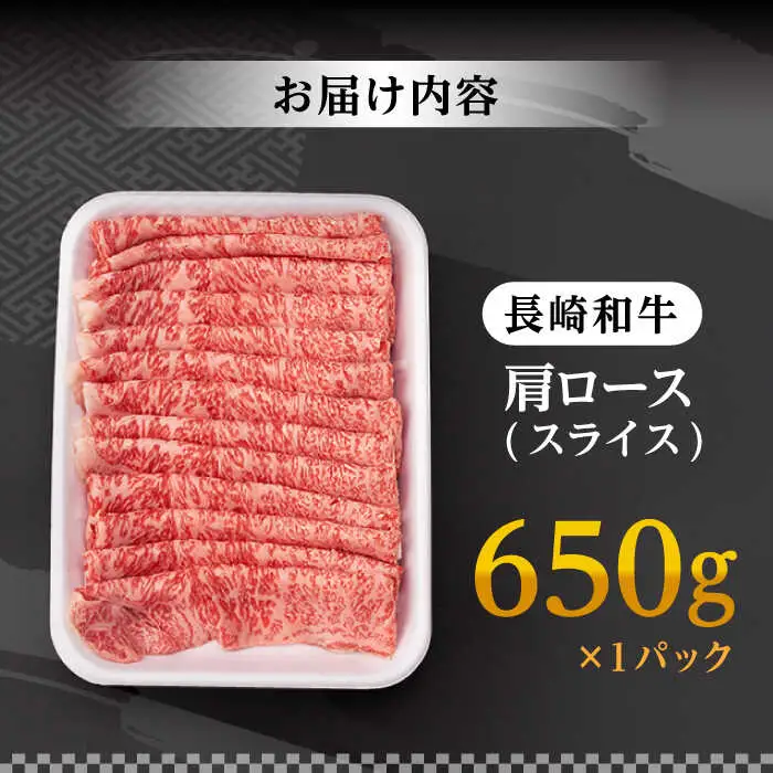 肩ロース スライス 650g 長崎和牛 A4?A5ランク 【肉のふじた】 [AG03] ロース スライス 肉 牛肉 すき焼き用
