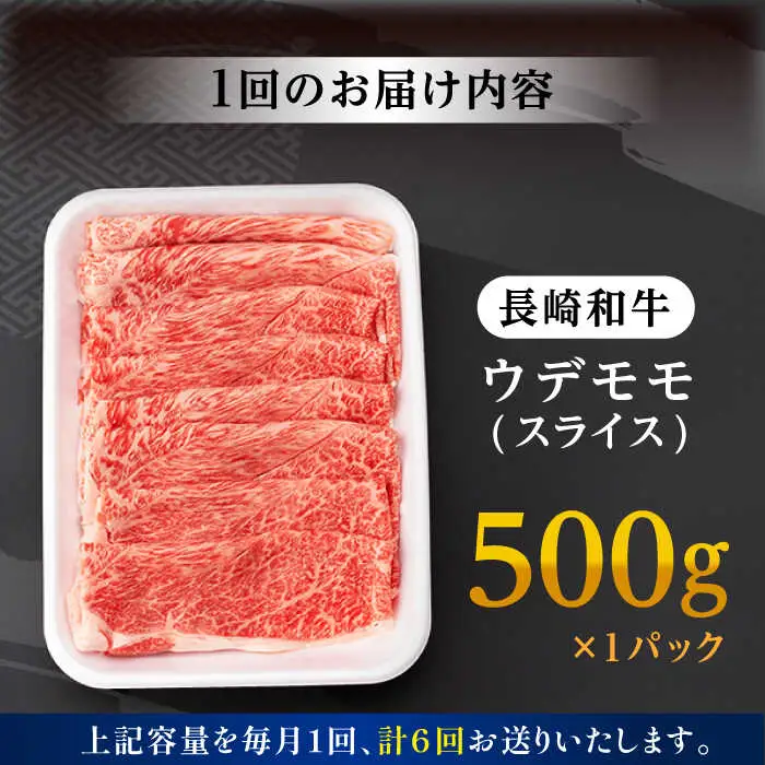 【全6回定期便】 ウデ モモ スライス 500g 長崎和牛 A4?A5ランク 【肉のふじた】 [AG06] ウデ モモ スライス しゃぶしゃぶ すき焼き 長崎和牛 定期便