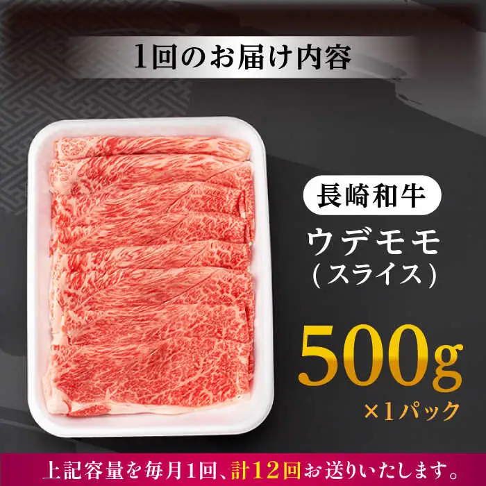 【全12回定期便】 ウデ モモ スライス 500g 長崎和牛 A4 A5ランク【肉のふじた】 [AG07] スライス 肉 牛肉 すき焼き用 しゃぶしゃぶ用