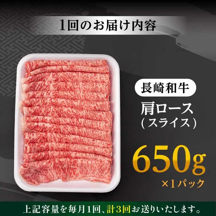 【全3回定期便】 肩ロース スライス 650g 長崎和牛 A4? A5ランク 【肉のふじた】 [AG08] ロース スライス 肉 牛肉 定期便 すき焼き用 しゃぶしゃぶ