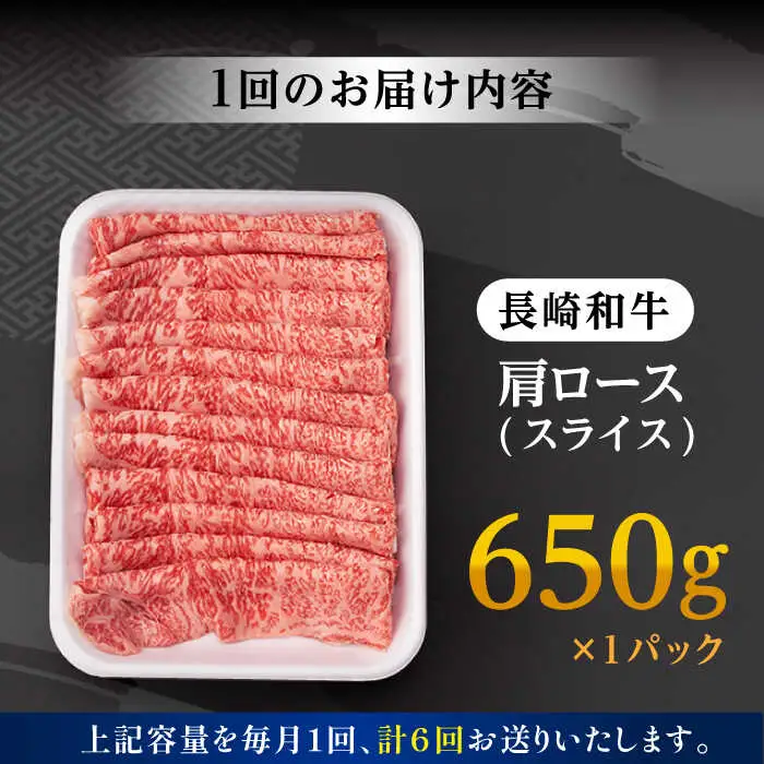 【全6回定期便】 肩ロース スライス 650g 長崎和牛 A4? A5ランク 【肉のふじた】 [AG09] ロース スライス 肉 牛肉 すき焼き 定期便