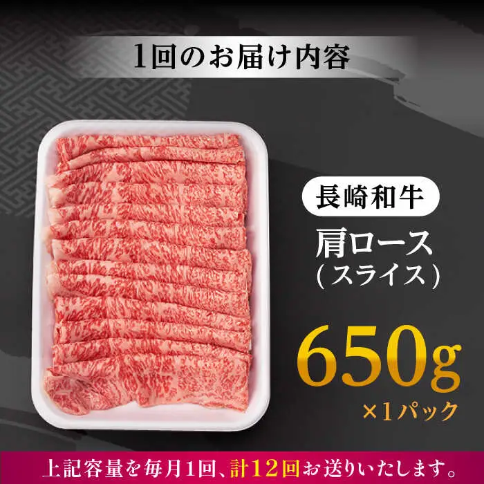 【全12回定期便】 肩ロース スライス 650g 長崎和牛 A4?A5ランク 【肉のふじた】 [AG10] ローススライス 肉 牛肉 しゃぶしゃぶ すき焼き 定期便