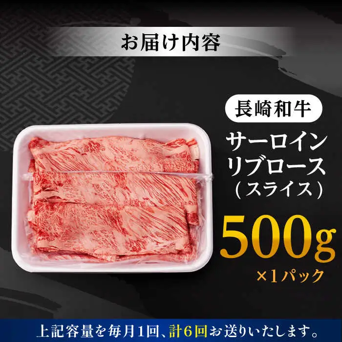 【全6回定期便】 リブロース サーロイン 500g 希少部位 長崎和牛 A4?A5ランク【肉のふじた】 [AG12] リブロース サーロイン 肉 牛肉 しゃぶしゃぶ すき焼き 定期便