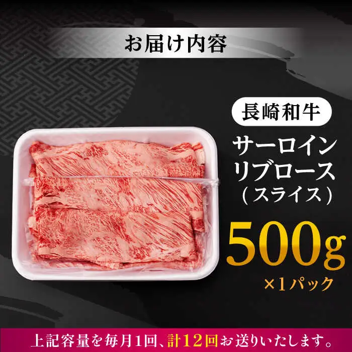 【全12回定期便】 リブロース サーロイン 500g 希少部位 長崎和牛 A4?A5ランク【肉のふじた】 [AG13] 肉 牛肉 ローススライス リブロース サーロイン しゃぶしゃぶ すき焼き 定期便