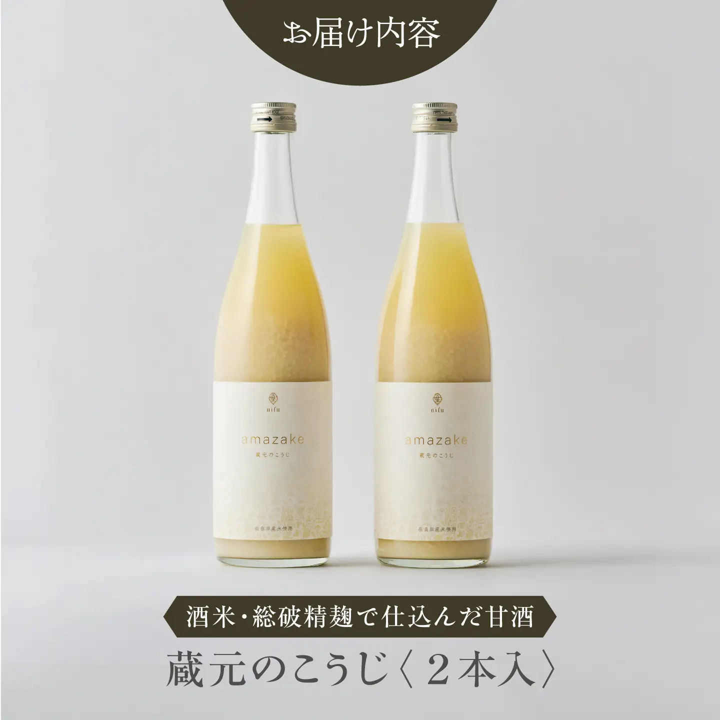 甘酒 蔵元のこうじ2本セット [BRCP002]