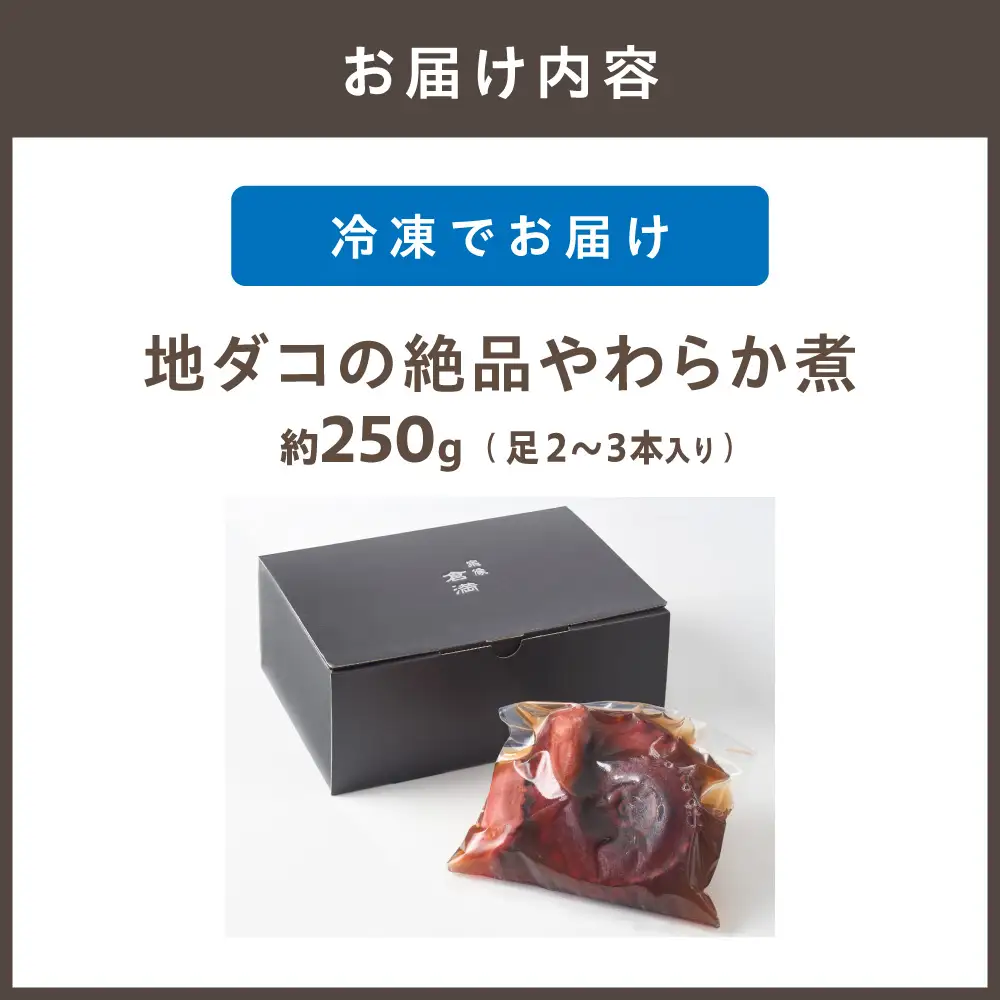 これぞ職人技！地ダコの絶品やわらか煮【天然】【倉満】_HA1216