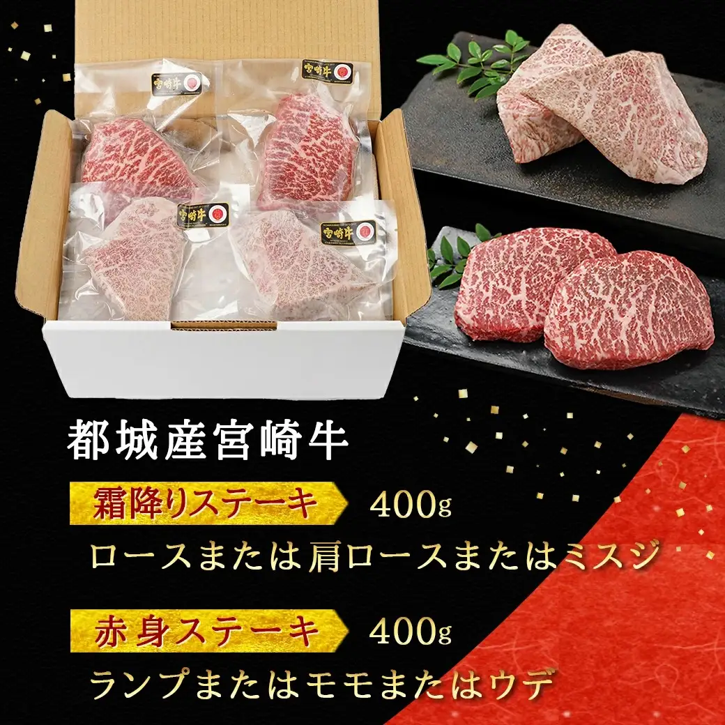 宮崎牛霜降り400g×赤身ステーキ400gセット〔AE-I501〕_(都城市) 都城産宮崎牛 霜降りステーキ 赤身ステーキ ステーキ用 4等級以上