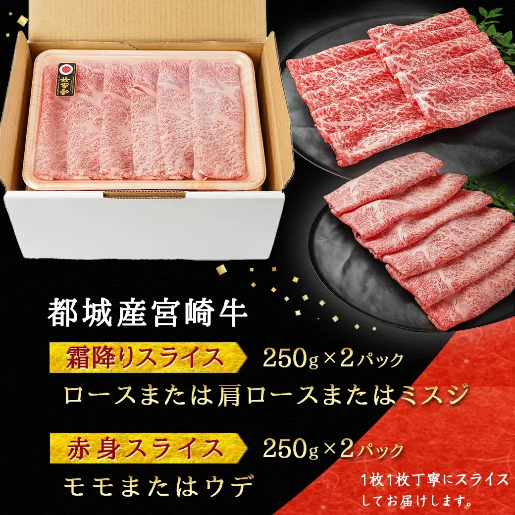 宮崎牛霜降りスライス500g×赤身牛すきスライス500gセット〔AE-I5-005〕_(都城市) 都城産宮崎牛 霜降りスライス 赤身スライス 4等級以上 牛肉 肉 ロース ミスジ モモ ウデ