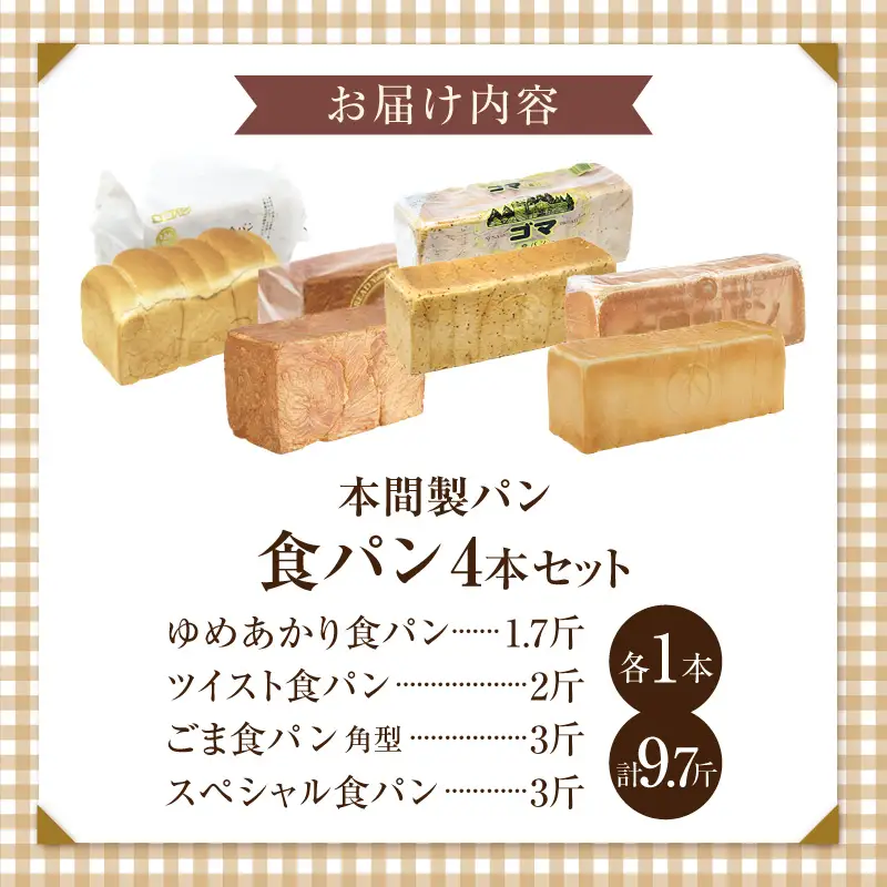 本間製パン「食パン4本セット」本間のパン 朝食 食パン 本格パン 喫茶店 食パンアソート [013H10]