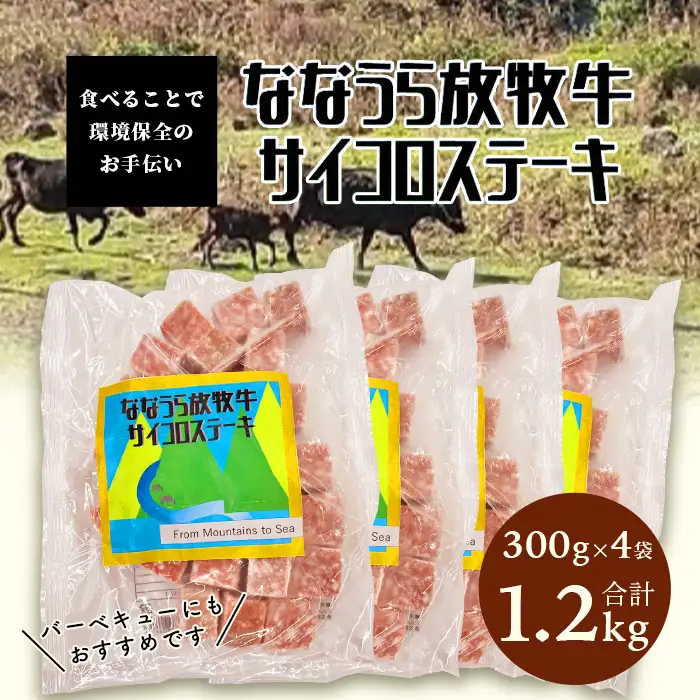 B-574 ななうら放牧牛 サイコロステーキ 300g×4袋【合計1.2kg】