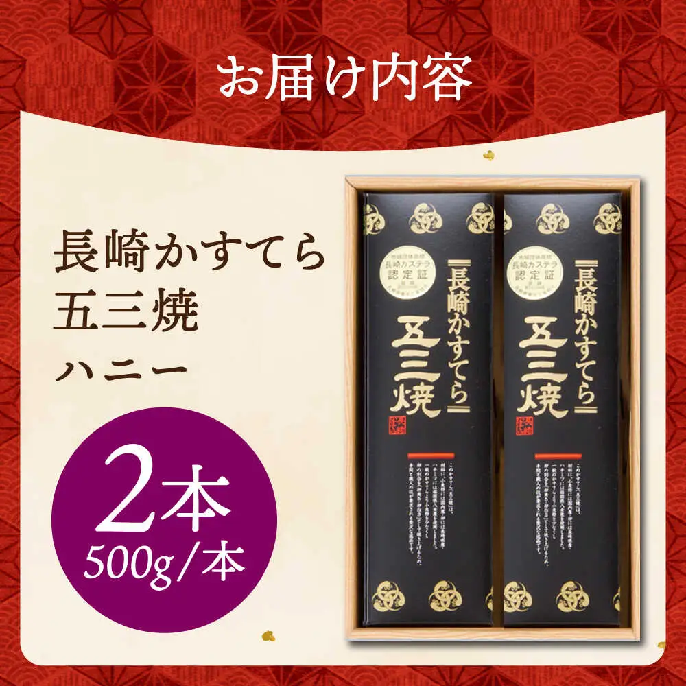 長崎カステラ 五三焼 ハニー 500g×2本 [SBI011] カステラ