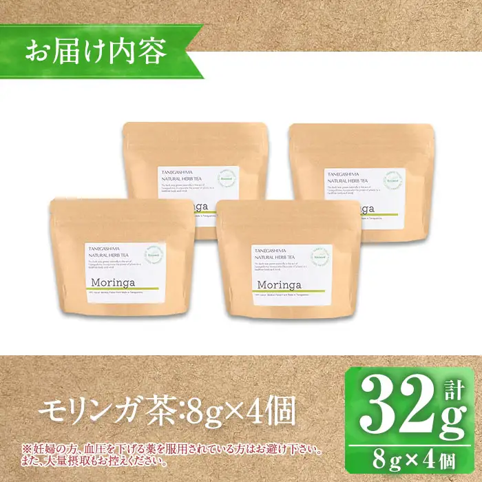 n154 モリンガ 茶 計32g・8g × 4個 国産 鹿児島 種子島 茶葉 ハーブ ハーブティー 【Bamboo Forest】