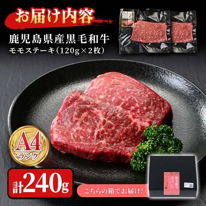 n161 黒毛和牛 モモ ステーキ 計240g・120g × 2枚 国産 鹿児島 県産 牛肉 A4ランク 和牛 冷凍 【株式会社Meat you】