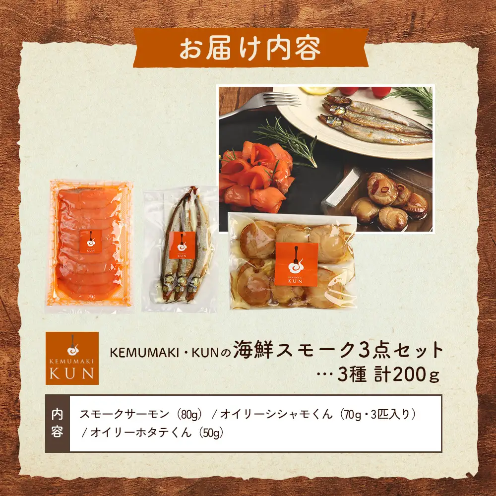 燻製キッチンKEMUMAKI ・KUNの　海鮮スモーク3点セット【63014AA0101】