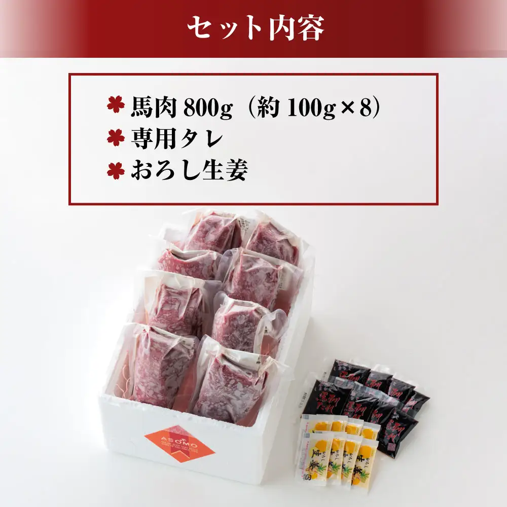 馬刺し 赤身800g(たれ・おろし生姜付き） ver.3