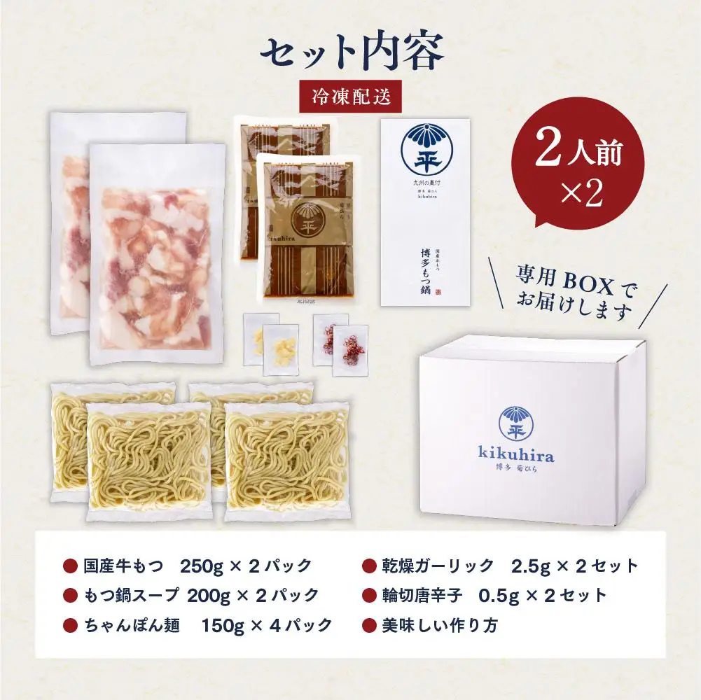 博多菊ひら 厳選国産若牛もつ鍋セット (こく味噌味2人前×2セット)