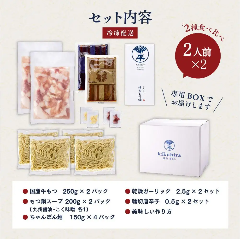 博多菊ひら 厳選国産若牛もつ鍋 食べ比べセット (九州醤油味、こく味噌味 各2人前)