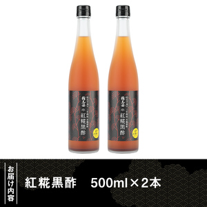 B5-009 紅糀黒酢2本セット【福山黒酢】霧島市 桷志田 かくいだ 調味料 酢 ドリンク