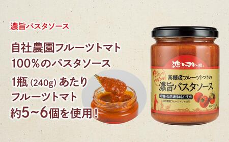 【先行予約】トマトづくしセット3種詰め合わせ（フルーツトマト1kg・ぎゅぎゅっとフルトマ（赤ラベル）1本・濃旨パスタソース1個）〈2027年1月上旬〜6月上旬〉 高知県 土佐市【池トマト】[BQAG001]