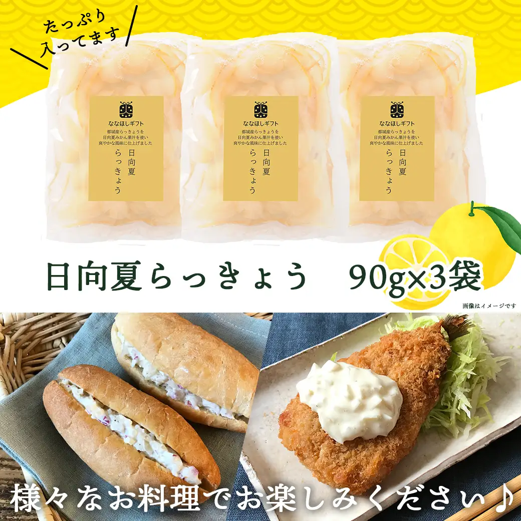 【お試し♪】日向夏らっきょう 90g×3袋≪みやこんじょ特急便≫ - らっきょう おつまみ 柑橘風味 90g×3袋 お試し (都城市)  ※ポスト投函〔LA-C401-PF-Q〕