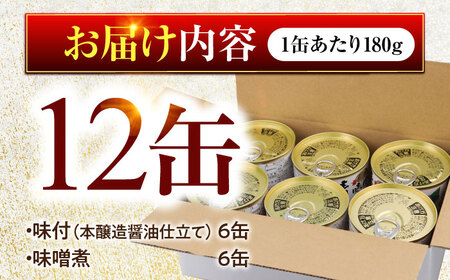 鯖缶詰12缶詰め合わせC / さば缶 缶詰 サバ 魚 小浜市 / 福井缶詰  [BFAB036]
