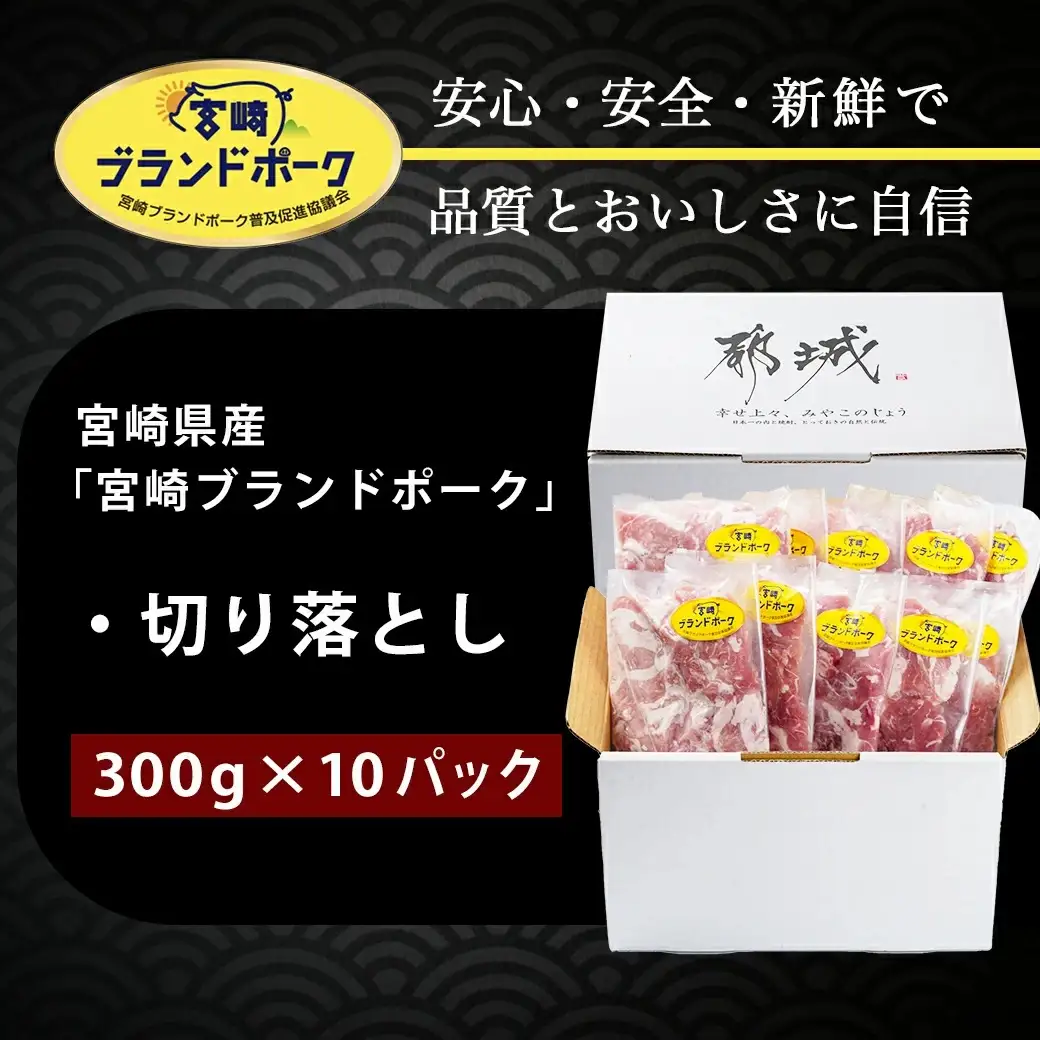宮崎ブランドポーク切り落とし3kg〔12-I501〕_(都城市) 小分けパック 宮崎県産 カレー 生姜焼き 肉じゃが