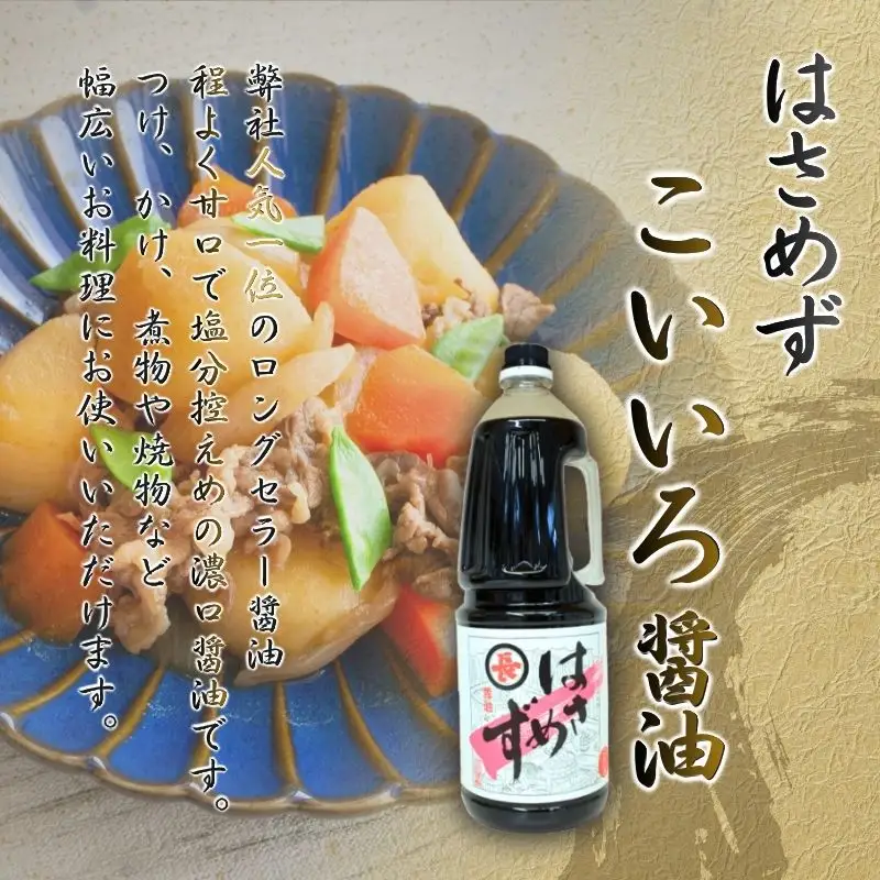 醤油 しょうゆ はさめず こいいろ 6本セット【hkst0003】