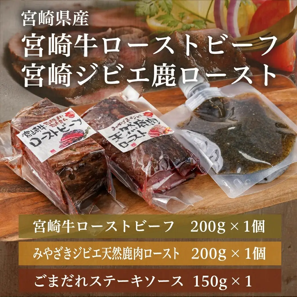 宮崎牛 ローストビーフ・宮崎ジビエ 鹿ロースト2本セット (ごまだれステーキソース付き)〔AC-J902〕_(都城市) 真空 ヒマラヤ岩塩 宮崎県産宮崎牛 ローストビーフ ジビエ天然鹿肉ロースト ごまだれ