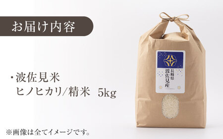 【令和7年度米】ヒノヒカリ 白米 5kg  波佐見町産【冨永米穀店】 [ZF01]